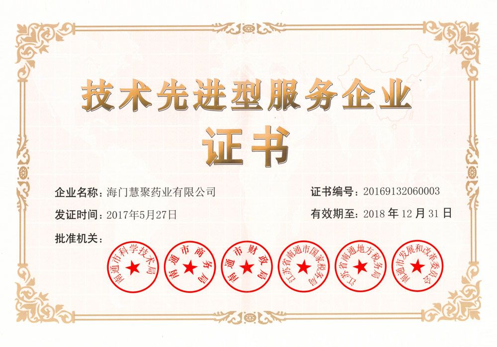 技術(shù)先進型服務企業(yè)證書2017-2018