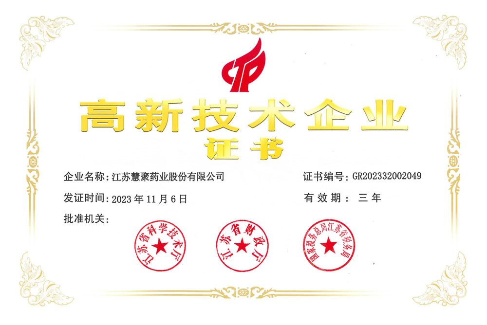 高新技術企業(yè)證書2023-2025