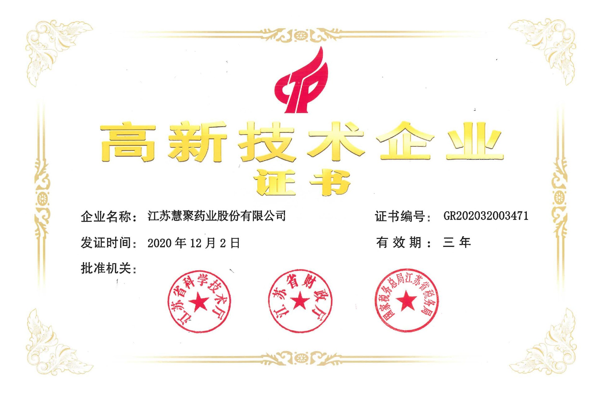 高新技術企業(yè)證書（2020-2022）